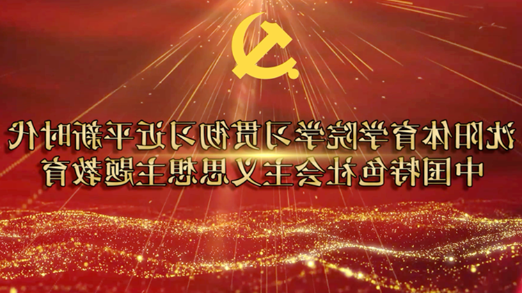 视频：bet365备用网址扎实开展学习贯彻习近平新时代中国特色社会主义思想主题教育